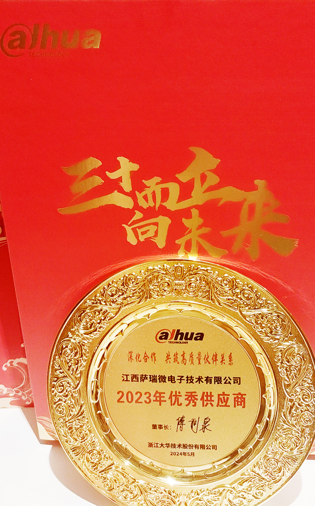 江西WilliamHill微荣获浙江大华技术股份有限公司2023年优秀供应商 江西WilliamHill微荣获浙江大华技术股份有限公司2023年优秀供应商